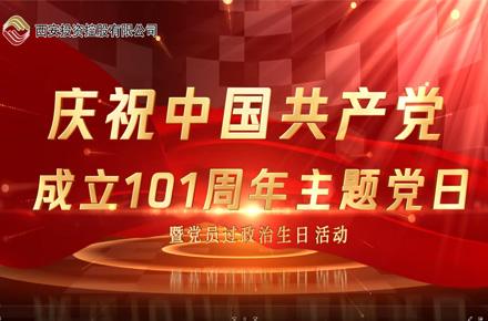 慶祝中國(guó)共產(chǎn)黨成立101周年主題黨日暨黨員過政治生日活動(dòng)