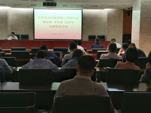 主題黨日||西投控股組織第一期“看電影、學(xué)黨史、迎百年”主題觀影活動