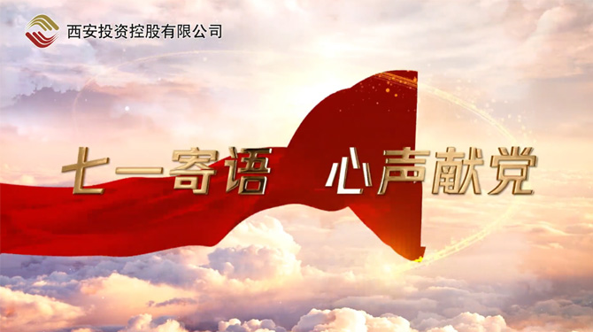 “七一”寄語 心聲獻黨 ——我們，有話說！