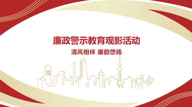 廉政警示教育觀影活動——“清風相伴，廉韻悠揚”