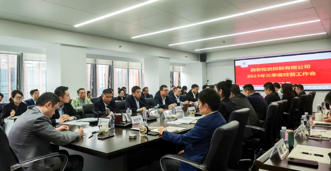 堅(jiān)定信心 奮力沖刺——西安投資控股2023年三季度經(jīng)營工作會(huì)議今日召開！