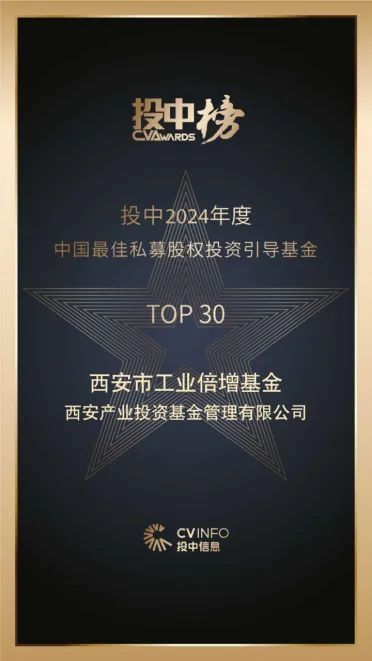 奮楫爭(zhēng)先，載譽(yù)前行⑤ || 西安市工業(yè)倍增引導(dǎo)基金榮登投中2024年度中國(guó)最佳私募股權(quán)投資引導(dǎo)基金TOP30榜單