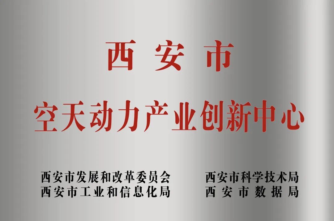 貫徹“空天動力產(chǎn)業(yè)創(chuàng)新中心”建設(shè)戰(zhàn)略布局，西安投資控股赴陜西空天動力研究院交流座談