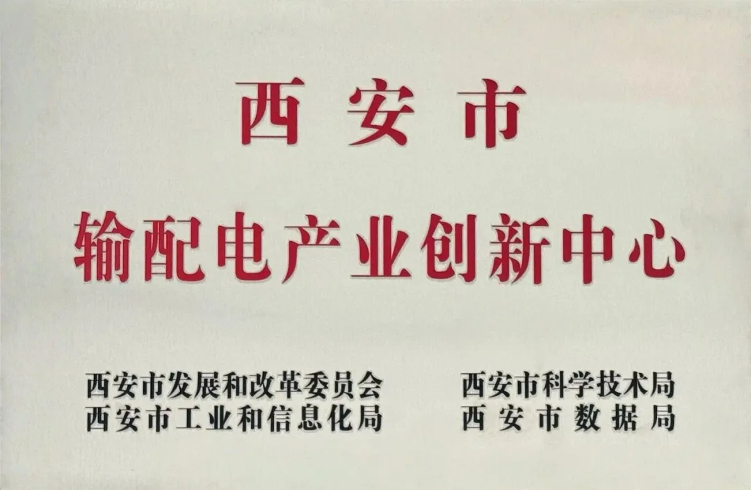 貫徹“輸配電產(chǎn)業(yè)創(chuàng)新中心”建設(shè)戰(zhàn)略布局，西安投資控股赴西安高壓電器研究院交流座談