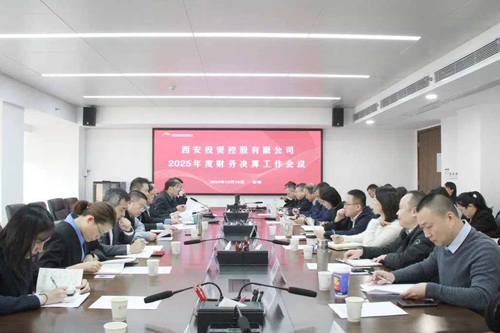 西安投資控股召開2025年度財(cái)務(wù)決算工作會議