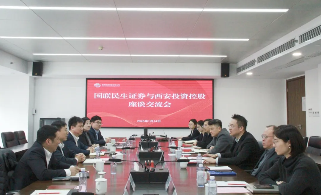 西安投資控股與國聯(lián)民生證券座談交流