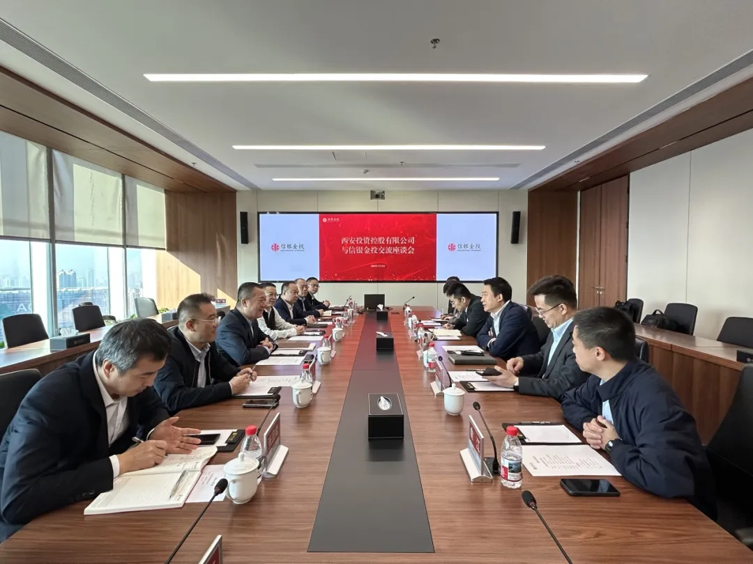 西安投資控股與信銀金投開展業(yè)務(wù)座談交流