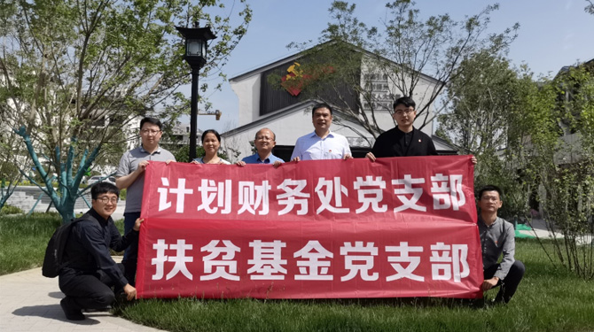 扶貧基金黨支部、第八黨支部、第四黨支部開展主題活動