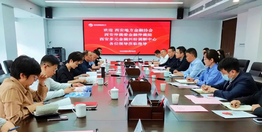 公司與西安地方金融協(xié)會、西安仲裁委金融仲裁院、西安多元金融糾紛調(diào)解中心座談交流