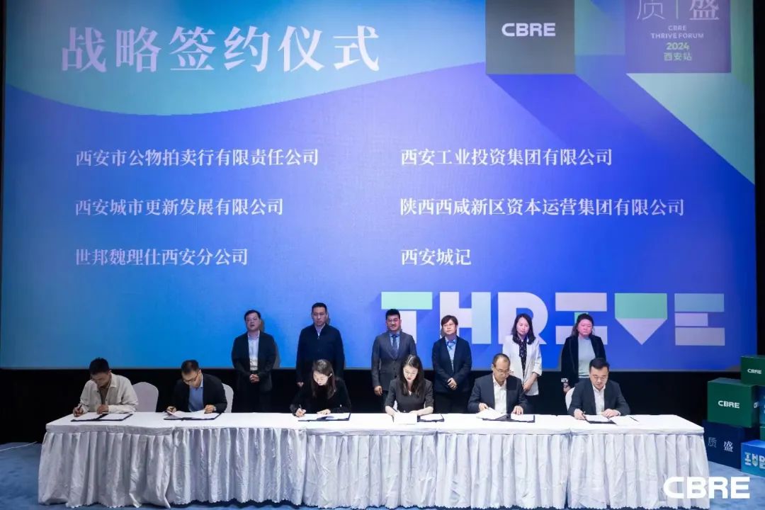 簽約達成！公物拍賣行公司參加CBRE質(zhì)·盛論壇