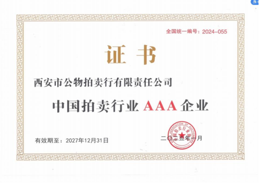 奮楫爭先，載譽(yù)前行 || 拍賣行公司榮獲中拍協(xié)AAA級(jí)評(píng)估認(rèn)證